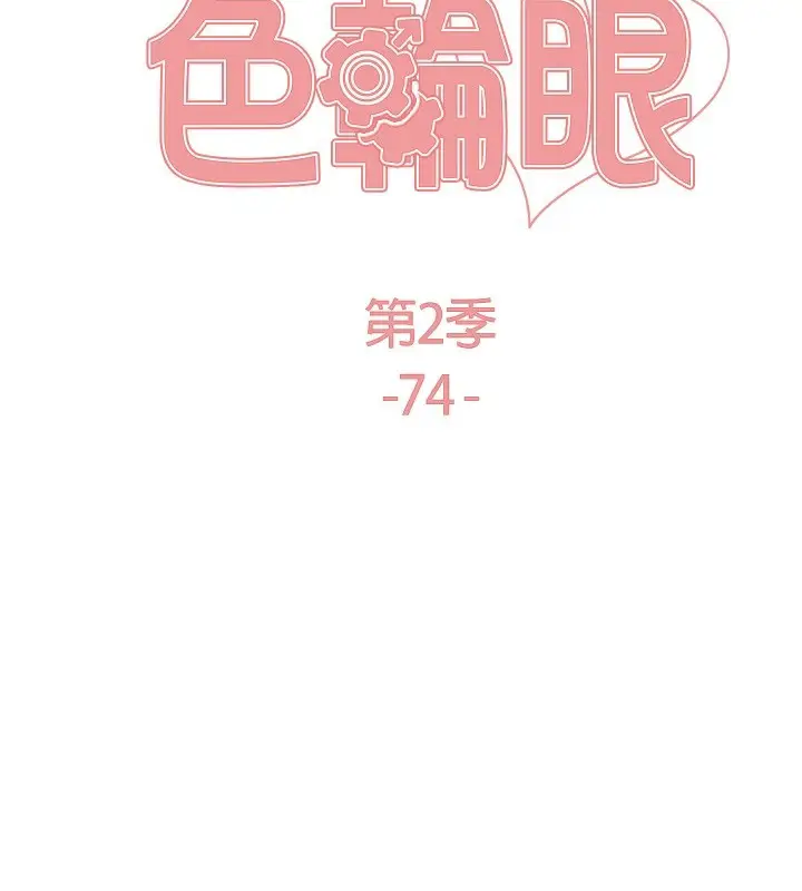 漫画《色轮眼》第2季 第74话第22张图