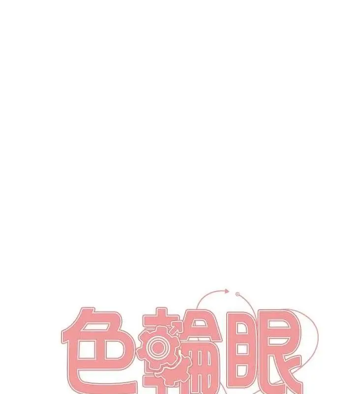 漫画《色轮眼》第2季 第75话第21张图