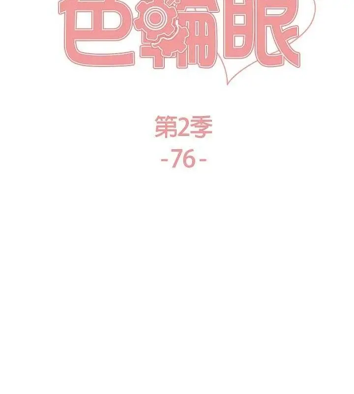 漫画《色轮眼》第2季 第76话第18张图