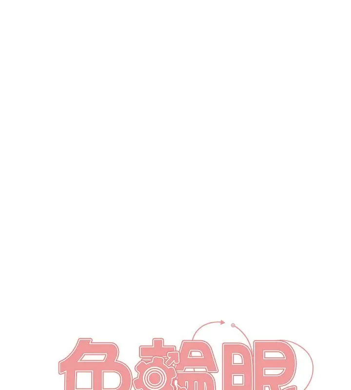 漫画《色轮眼》第2季 第77话第17张图