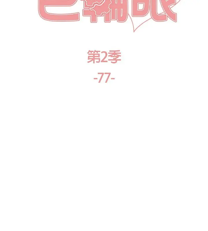 漫画《色轮眼》第2季 第77话第18张图