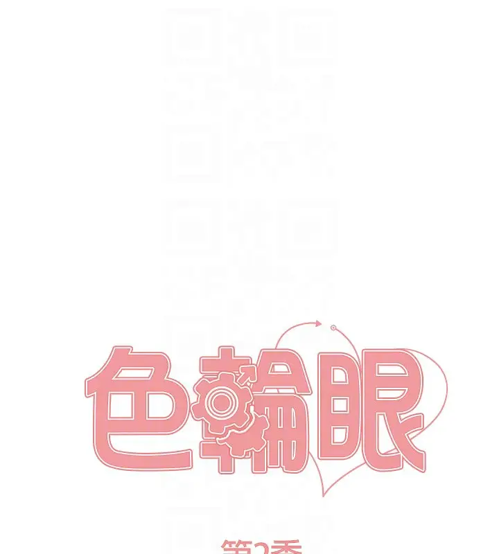 漫画《色轮眼》第2季 第78话第17张图