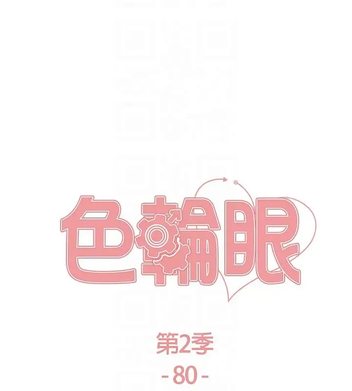 漫画《色轮眼》第2季 第80话第20张图