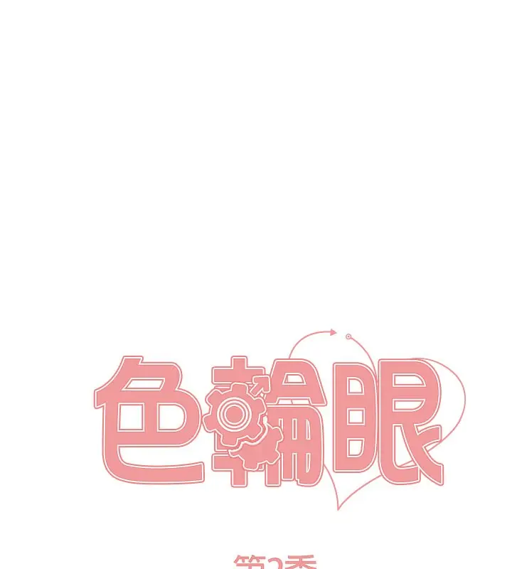 漫画《色轮眼》第2季 第81话第17张图
