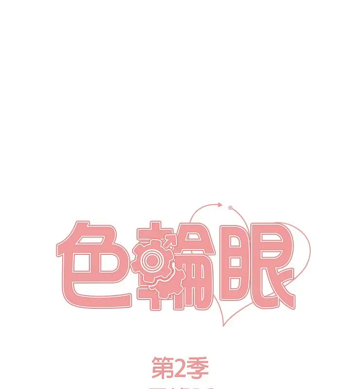 漫画《色轮眼》第2季 最终话第17张图