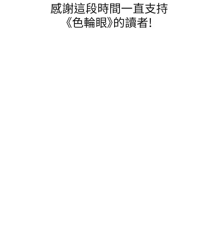 漫画《色轮眼》第2季 最终话第237张图