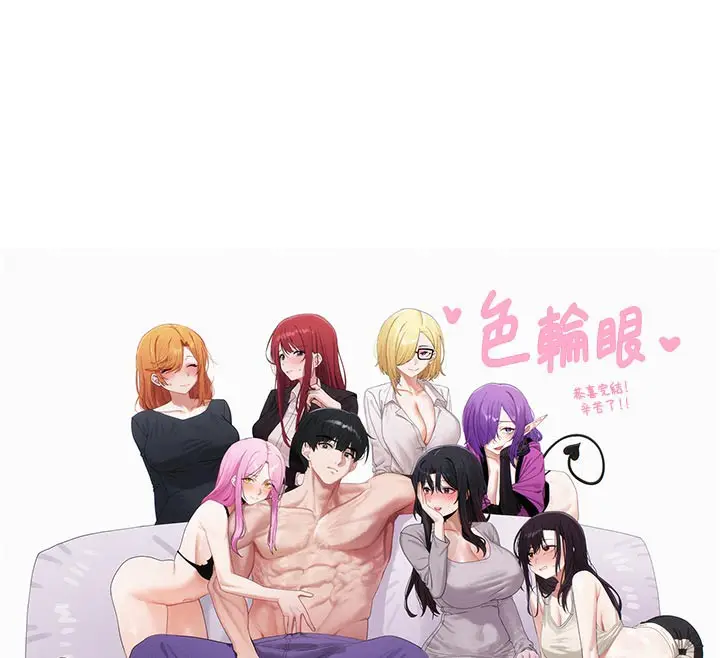 漫画《色轮眼》第2季 最终话第238张图