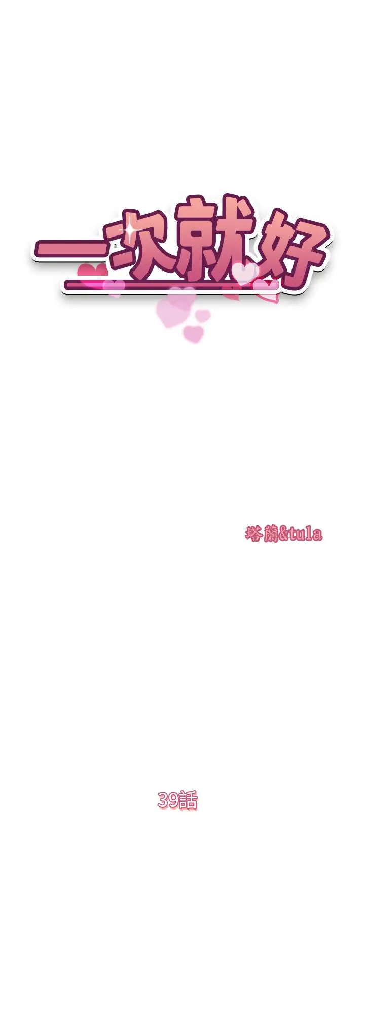 漫画《一次就好》第39话第5张图