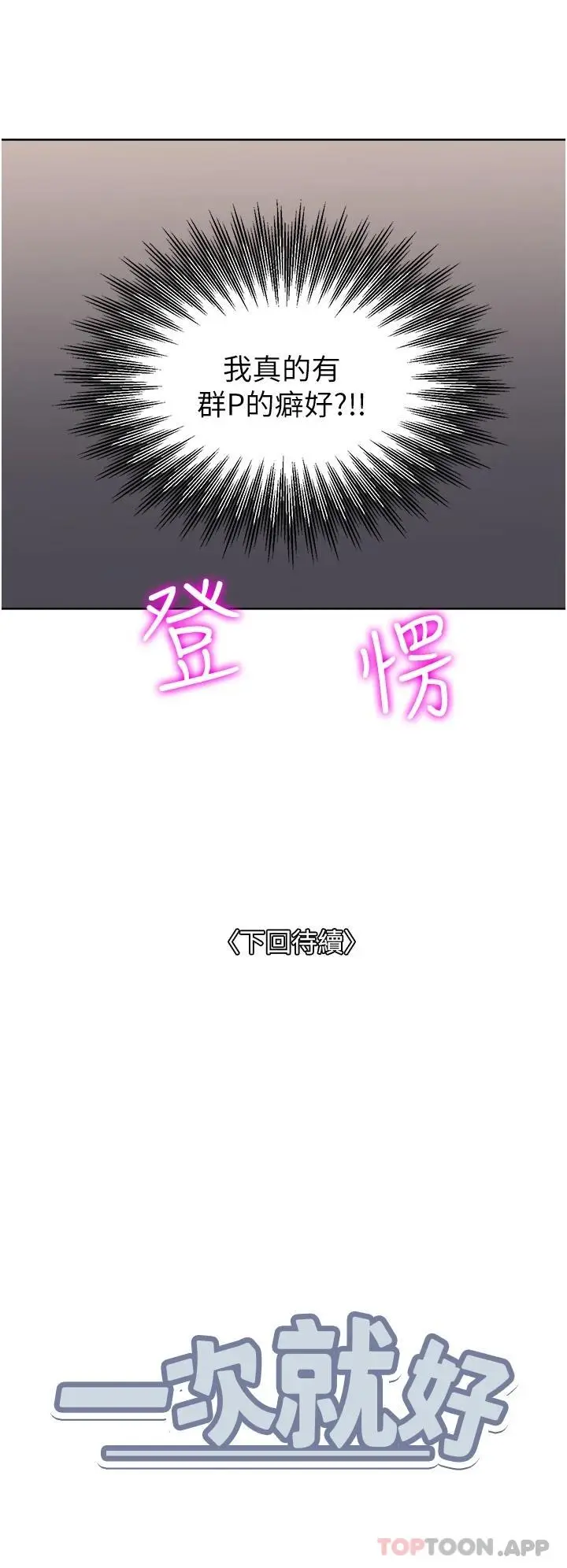 漫画《一次就好》第44话第38张图