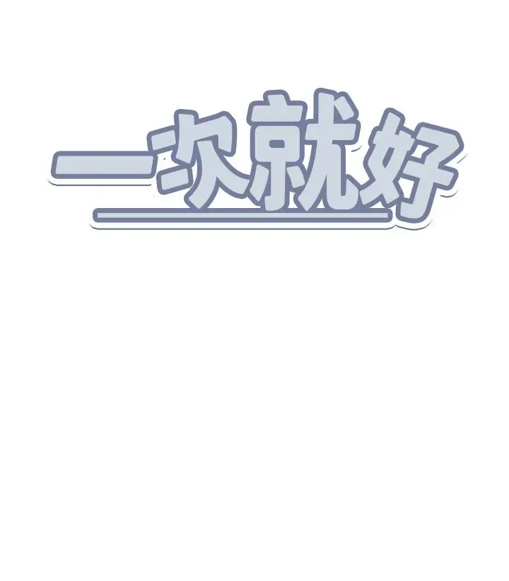 漫画《一次就好》第45话第38张图