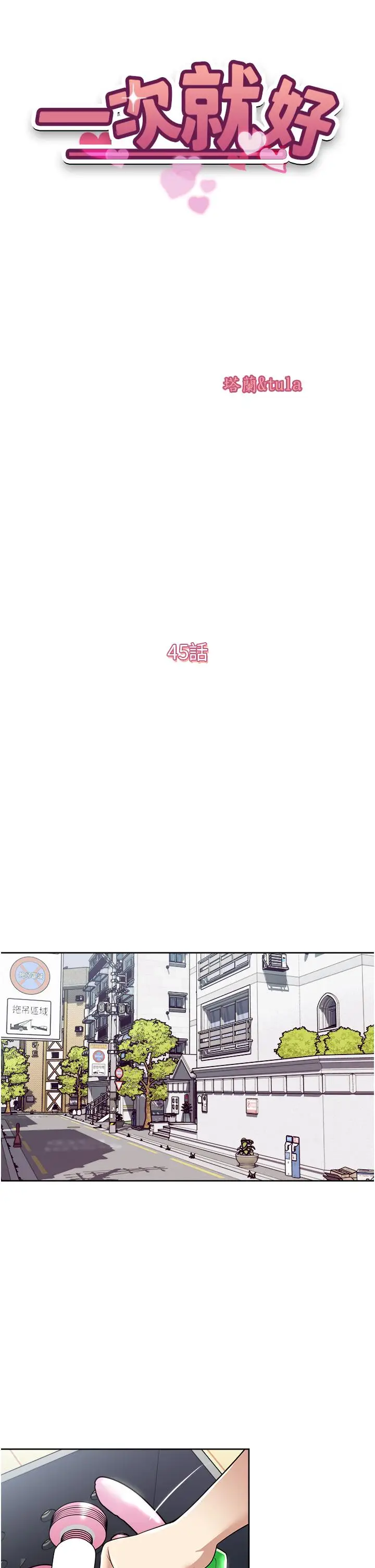 漫画《一次就好》第45话第5张图