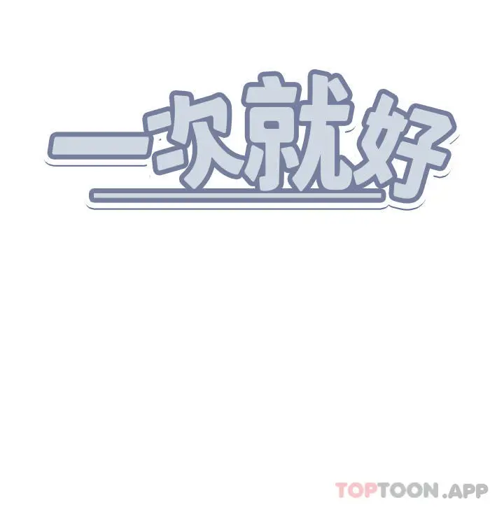 漫画《一次就好》第46话第38张图