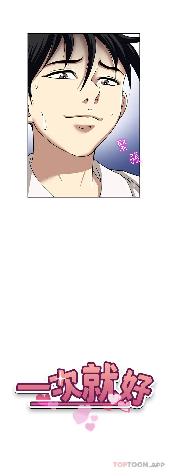 漫画《一次就好》第50话第4张图