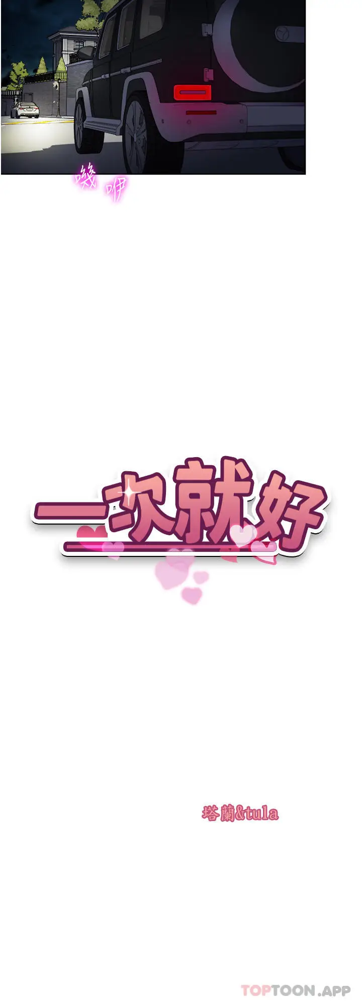 漫画《一次就好》第56话第4张图