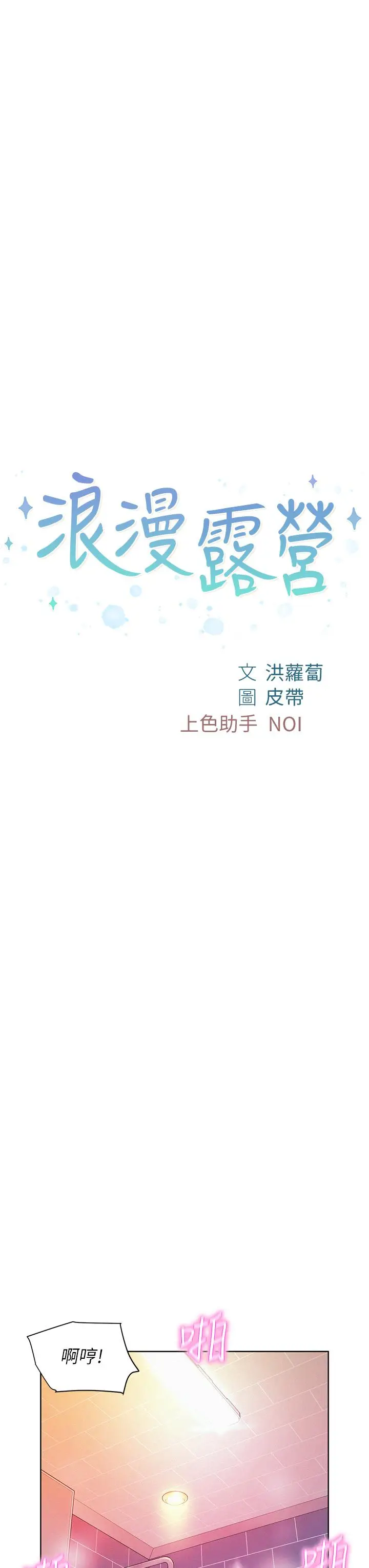 漫画《浪漫露营》第11话第3张图