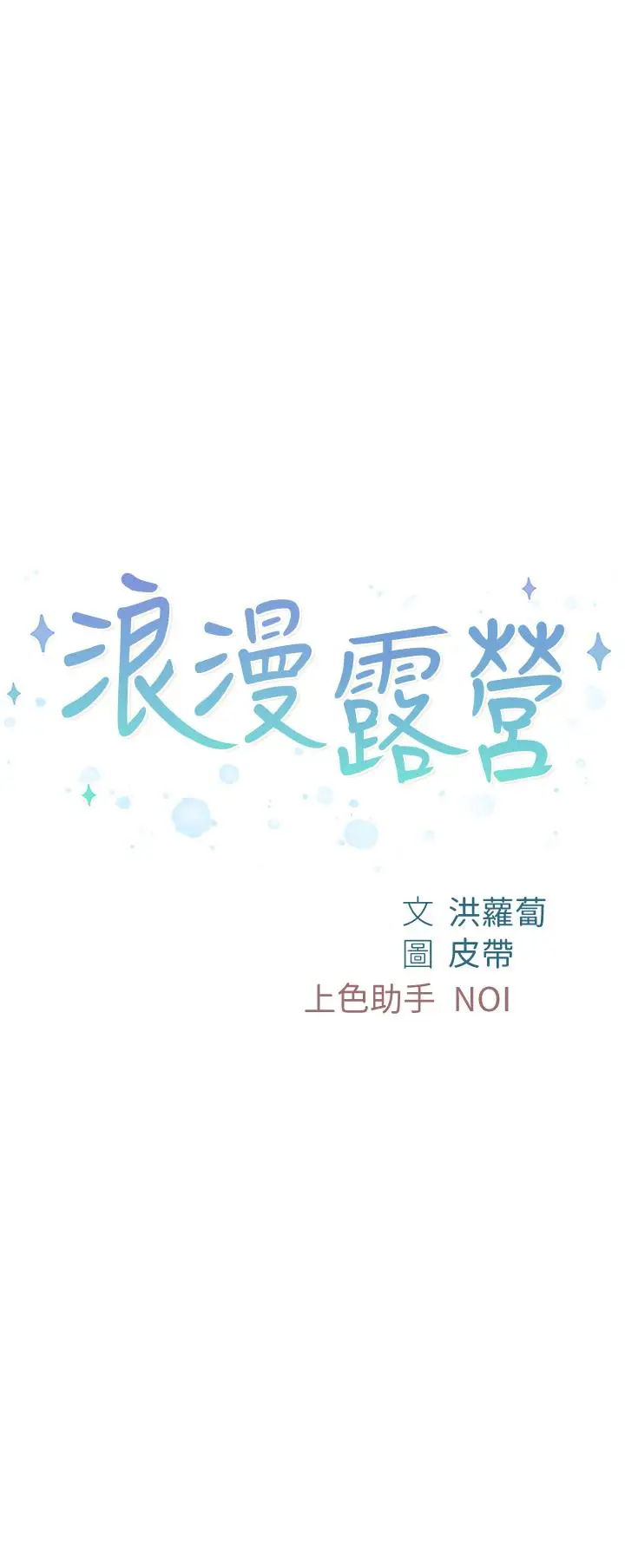 漫画《浪漫露营》第12话第5张图