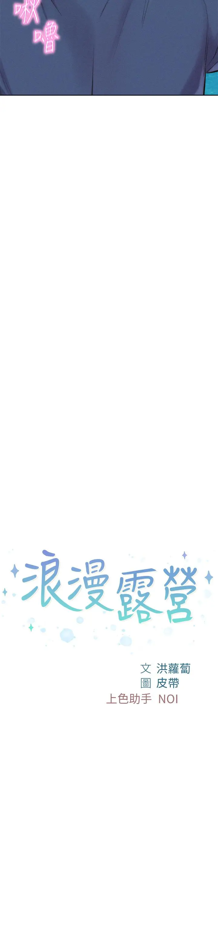 漫画《浪漫露营》第15话第3张图