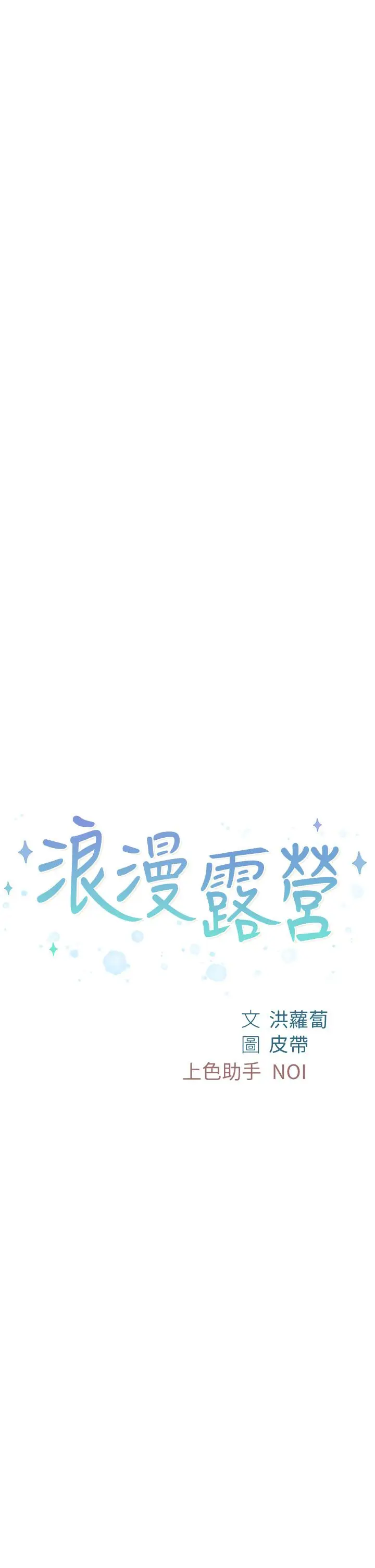 漫画《浪漫露营》第27话第2张图
