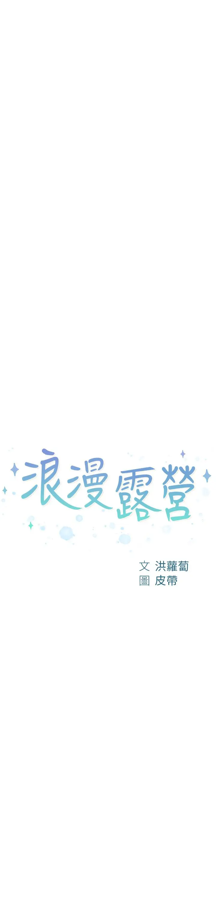 漫画《浪漫露营》第42话第3张图