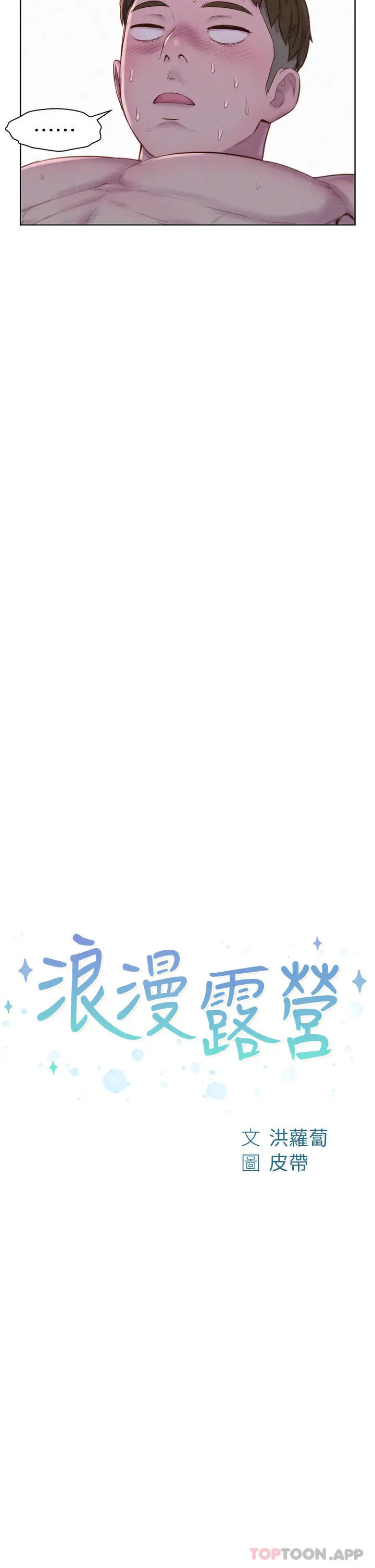 漫画《浪漫露营》第47话第2张图