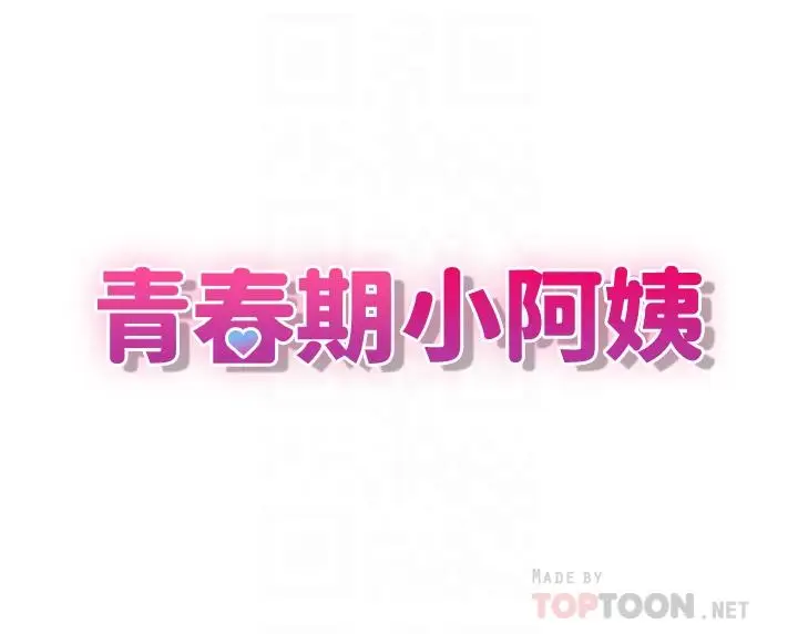 漫画《青春期小阿姨》第2话第4张图