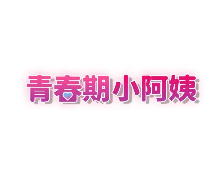 漫画《青春期小阿姨》第3话第3张图