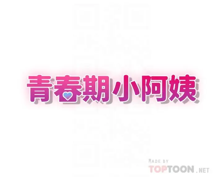漫画《青春期小阿姨》第5话第4张图