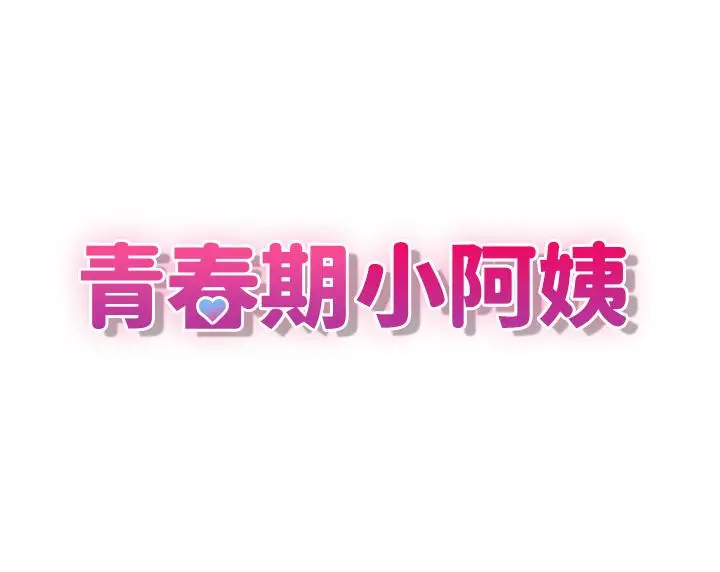漫画《青春期小阿姨》第7话第3张图