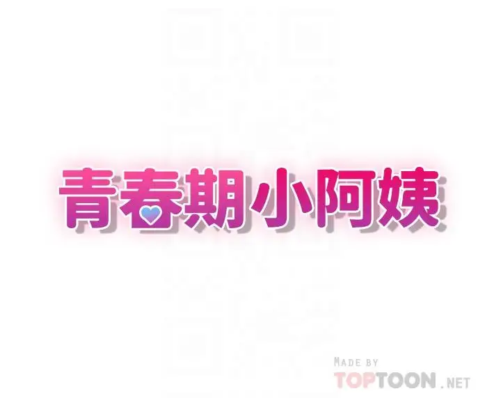 漫画《青春期小阿姨》第8话第4张图