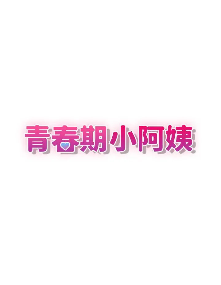 漫画《青春期小阿姨》第9话第3张图