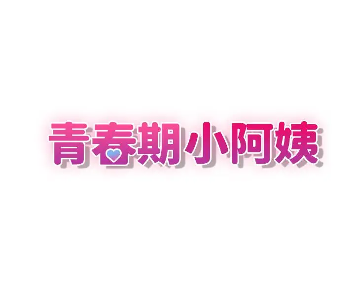 漫画《青春期小阿姨》第10话第3张图