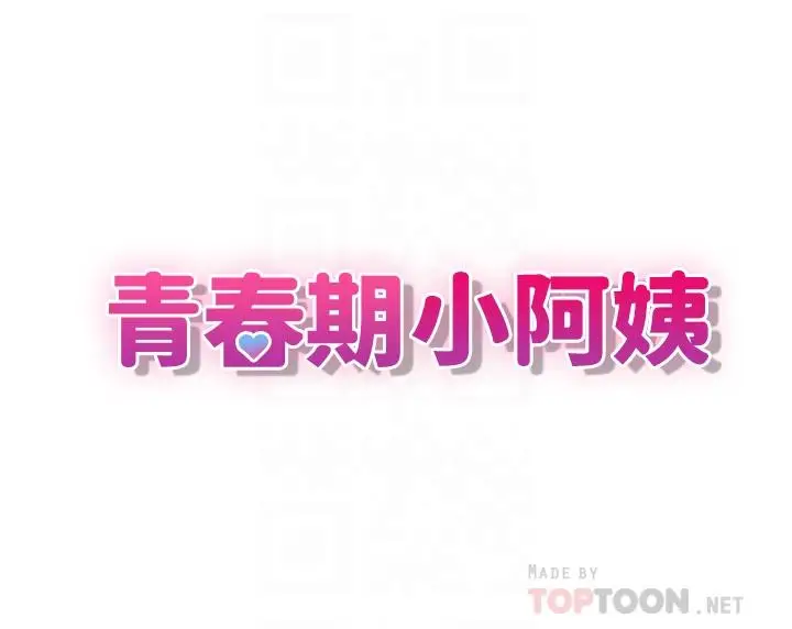 漫画《青春期小阿姨》第11话第4张图
