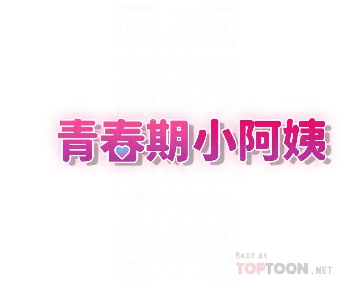 漫画《青春期小阿姨》第12话第4张图