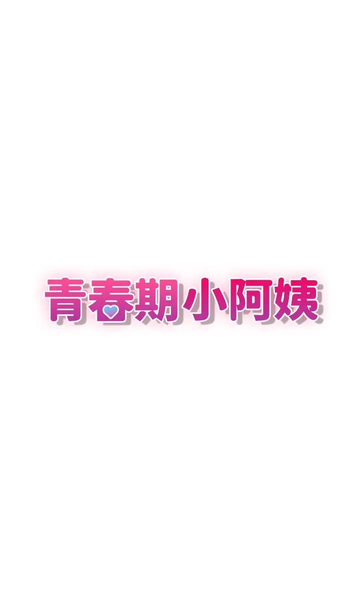 漫画《青春期小阿姨》第13话第7张图