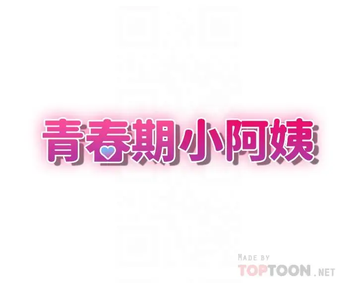 漫画《青春期小阿姨》第18话第4张图