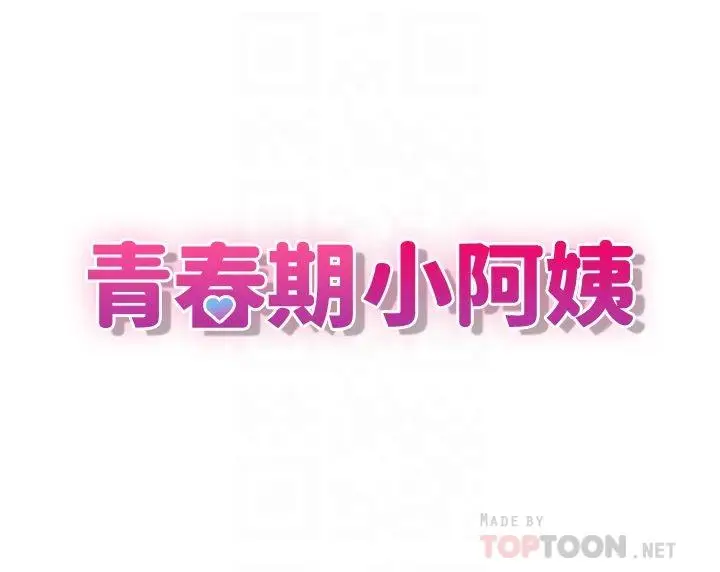 漫画《青春期小阿姨》第21话第4张图