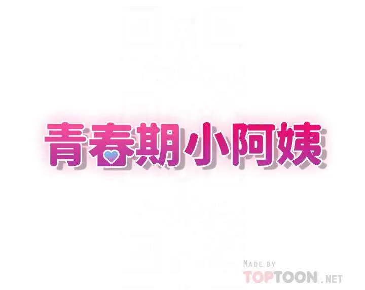 漫画《青春期小阿姨》第26话第10张图