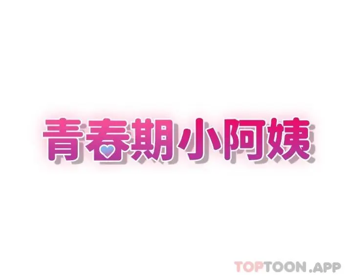 漫画《青春期小阿姨》第29话第3张图