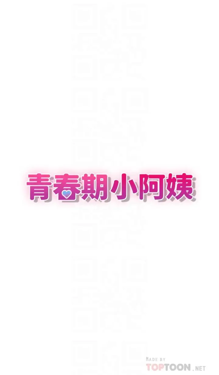 漫画《青春期小阿姨》第32话第4张图