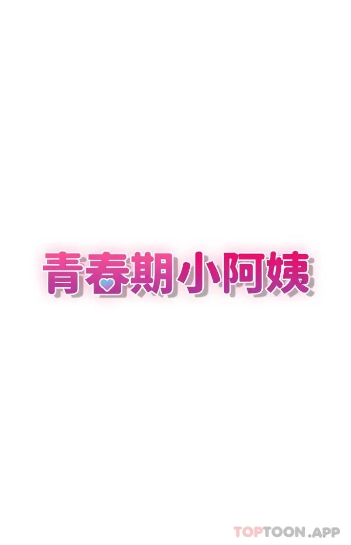漫画《青春期小阿姨》第33话第9张图