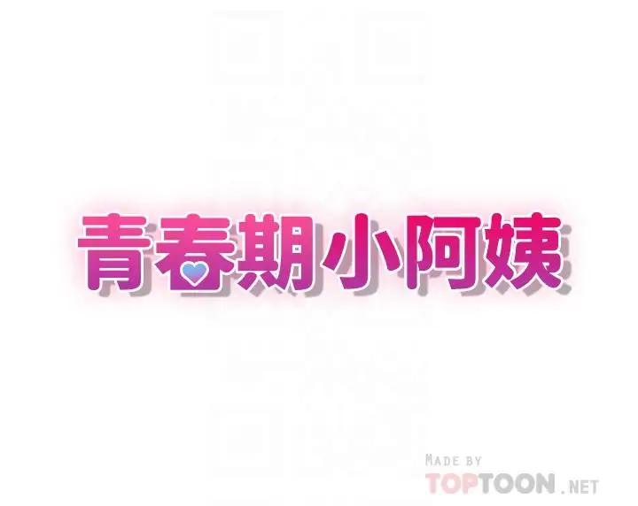 漫画《青春期小阿姨》第34话第6张图