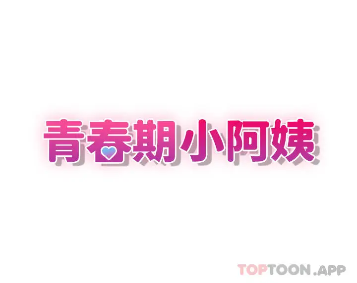 漫画《青春期小阿姨》第37话第5张图