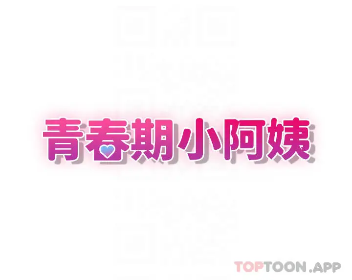 漫画《青春期小阿姨》第38话第5张图