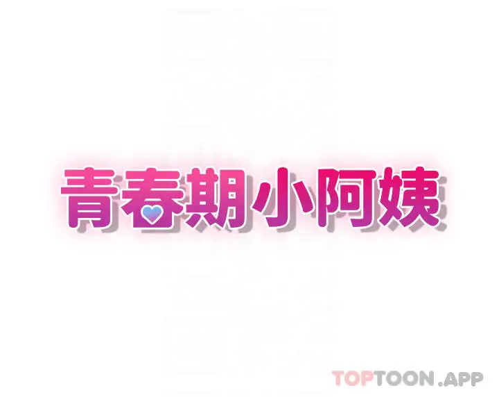 漫画《青春期小阿姨》第41话第4张图