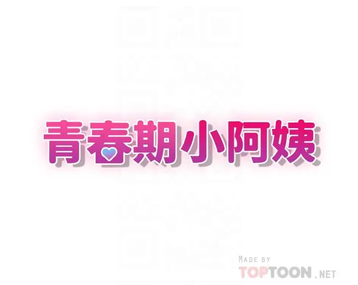 漫画《青春期小阿姨》第42话第4张图