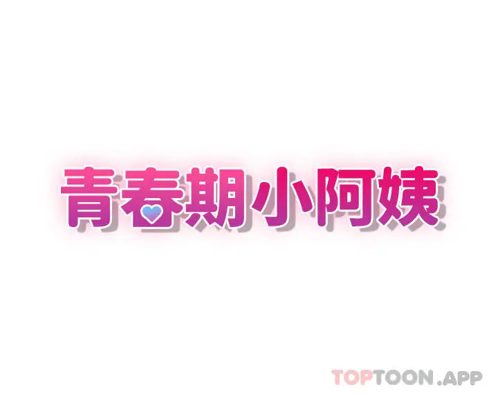 漫画《青春期小阿姨》第43话第3张图