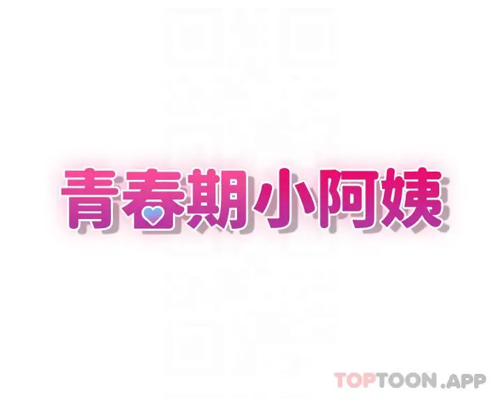 漫画《青春期小阿姨》第52话第6张图