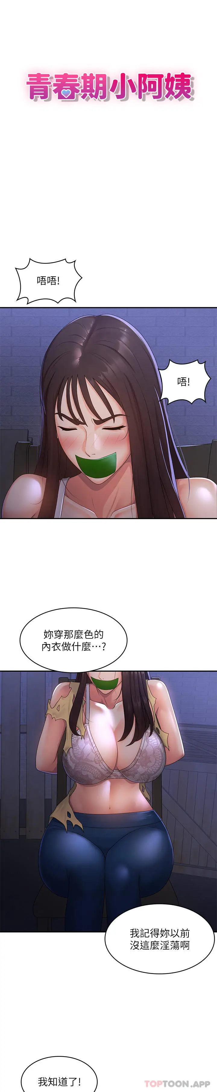 漫画《青春期小阿姨》第53话第3张图