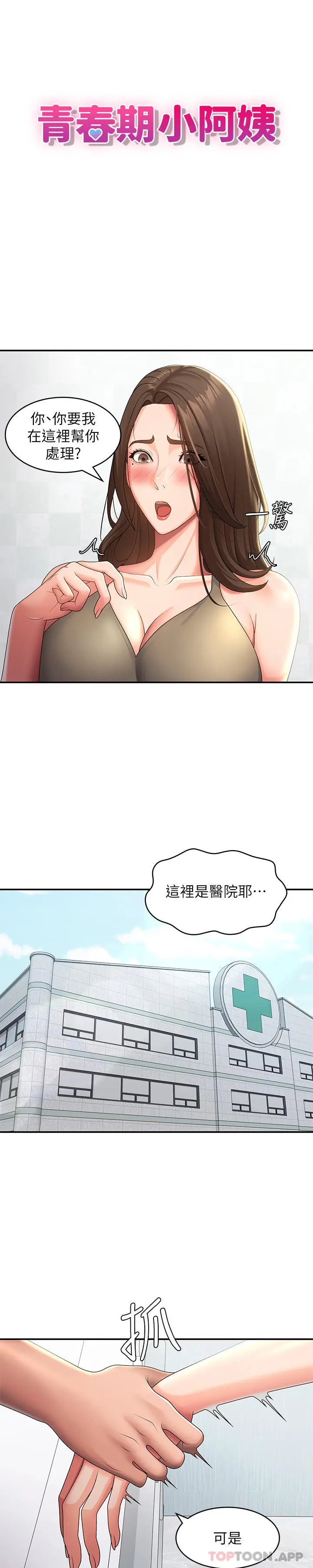 漫画《青春期小阿姨》第55话第3张图