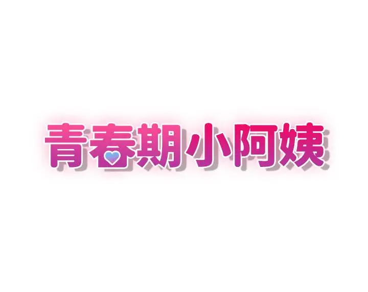 漫画《青春期小阿姨》第59话第9张图